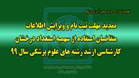 تمدید مهلت ثبت نام و ویرایش اطلاعات متقاضیان استفاده از سهمیه استعداد درخشان کارشناسی ارشد رشته های علوم پزشکی سال 99